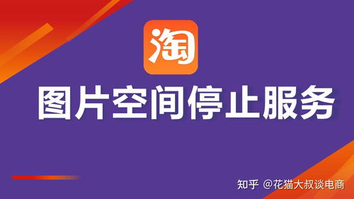 淘寶上傳寶貝遭遇圖片空間停止服務(wù)通知？附解決方案與票務(wù)代理服務(wù)說(shuō)明