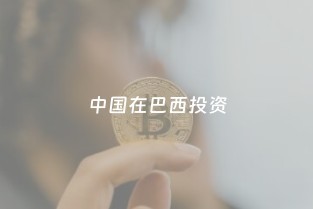 中國在巴西投資 基礎設施、能源與票務代理服務的全面布局