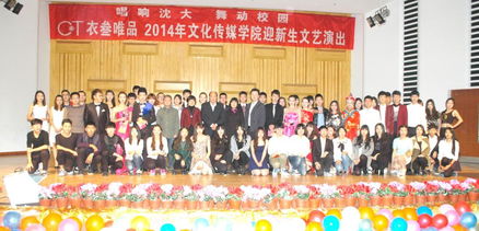 唱響沈大 舞動青春——文化傳媒學院2014年迎新生文藝演出圓滿落幕